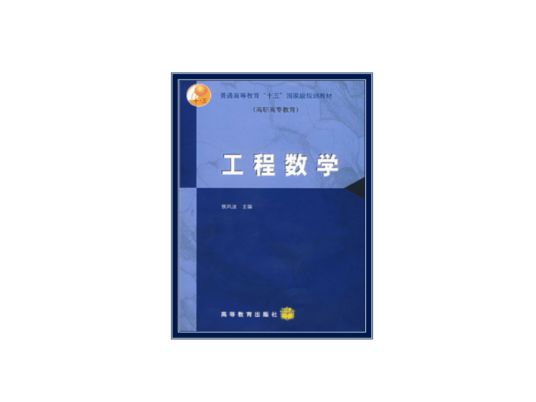 工程数学（2008年侯风波编写、高等教育出版社出版的图书）