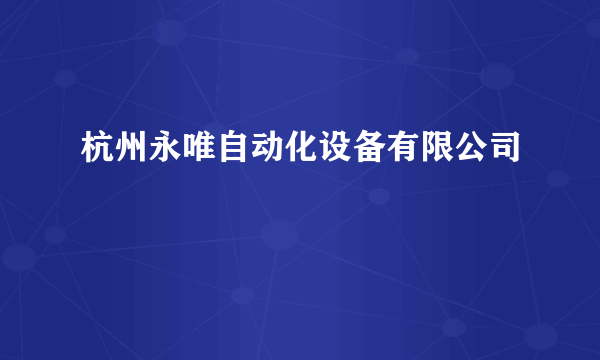 杭州永唯自动化设备有限公司