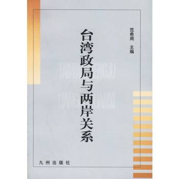 台湾政局与两岸关系