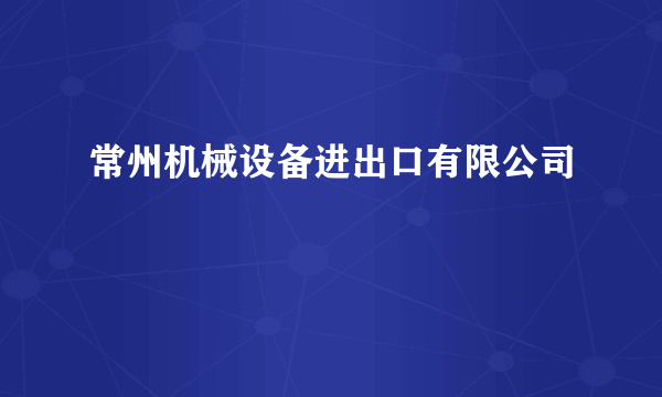 常州机械设备进出口有限公司