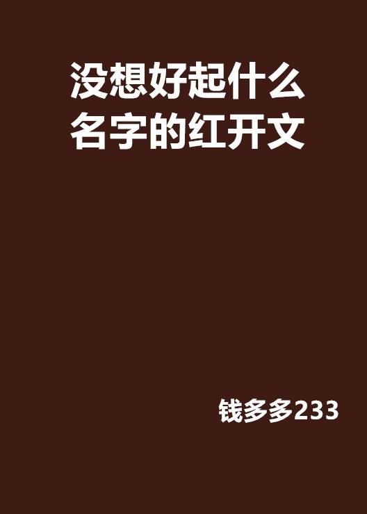 没想好起什么名字的红开文