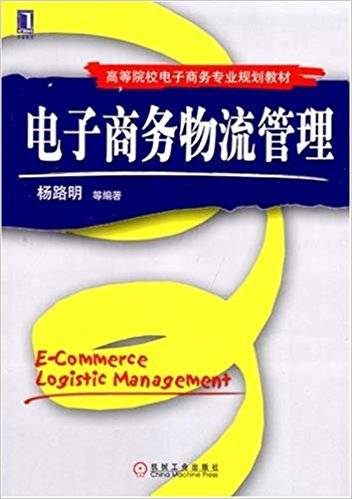 电子商务物流管理（2007年机械工业出版社出版的图书）