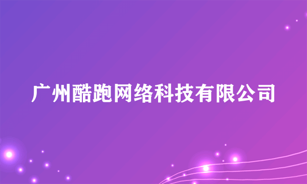 广州酷跑网络科技有限公司