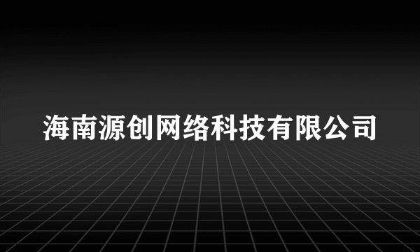 海南源创网络科技有限公司