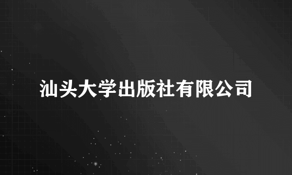 汕头大学出版社有限公司