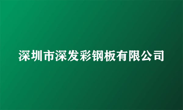 深圳市深发彩钢板有限公司