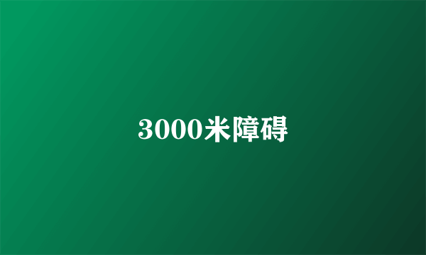 3000米障碍