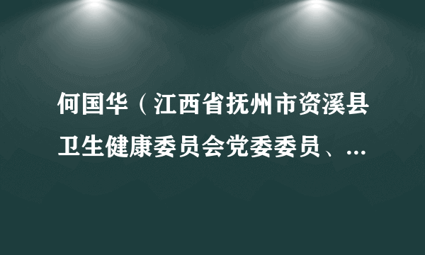 何国华（江西省抚州市资溪县卫生健康委员会党委委员、副主任）