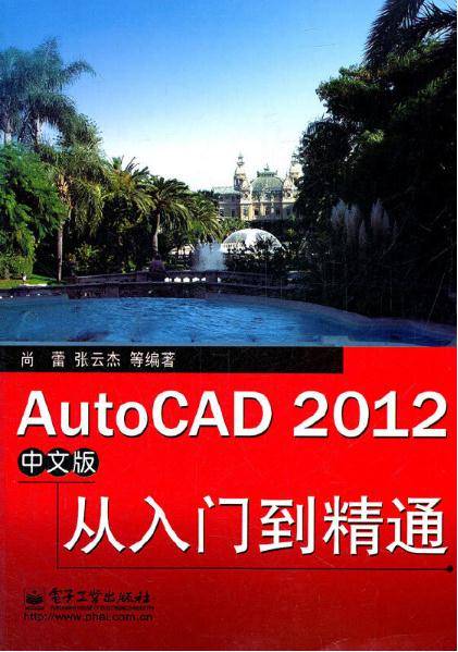 AutoCAD 2012中文版从入门到精通（2012年电子工业出版社出版的图书）