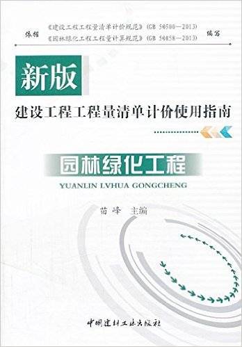 园林绿化工程（2013年中国建材工业出版社出版的图书）