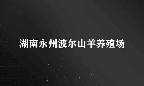 湖南永州波尔山羊养殖场