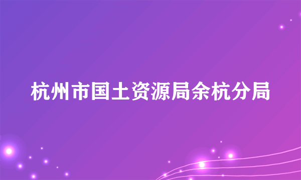 杭州市国土资源局余杭分局