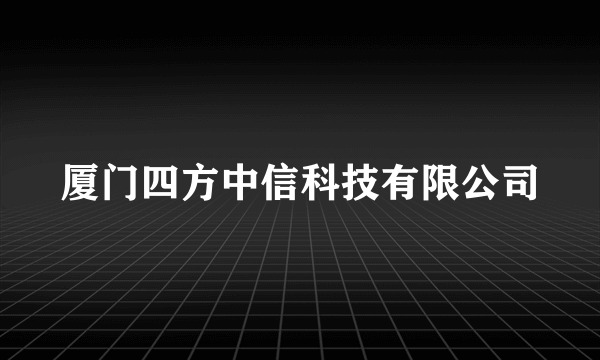 厦门四方中信科技有限公司