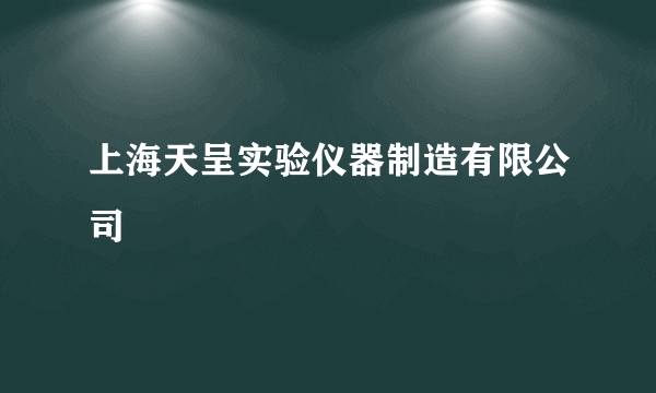 上海天呈实验仪器制造有限公司