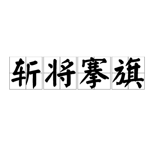 斩将搴旗