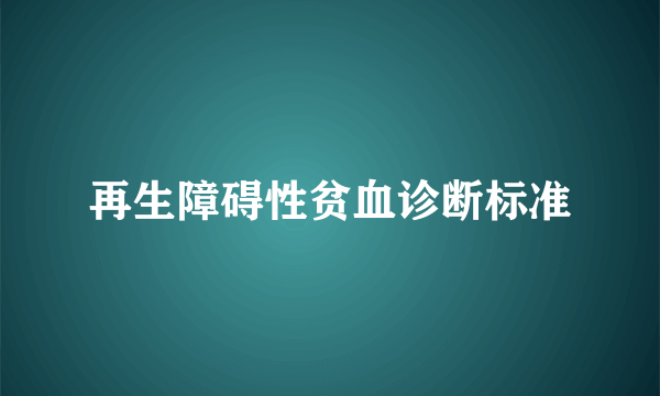 再生障碍性贫血诊断标准