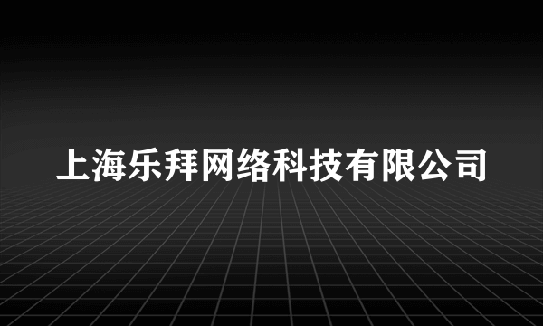 上海乐拜网络科技有限公司