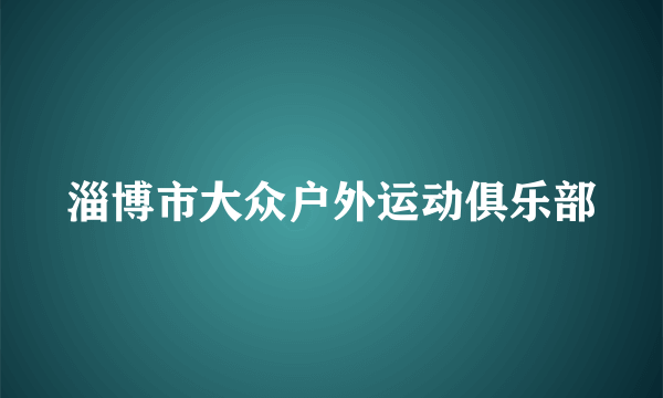 淄博市大众户外运动俱乐部