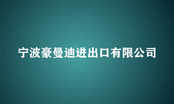 宁波豪曼迪进出口有限公司