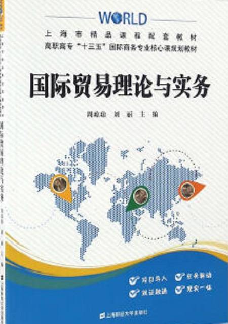 国际贸易理论与实务（2016年周琼琼编写、上海财经大学出版社出版的图书）