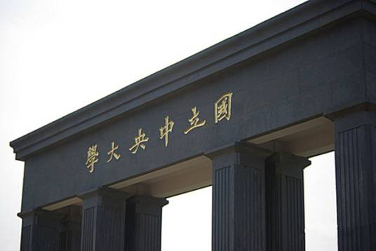 南京大学仙林校区