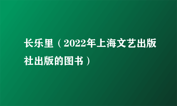 长乐里（2022年上海文艺出版社出版的图书）