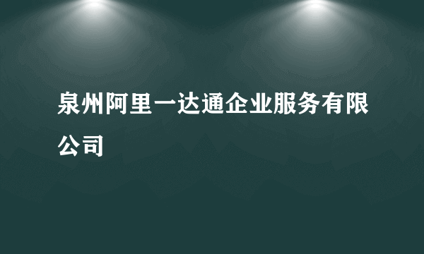 泉州阿里一达通企业服务有限公司