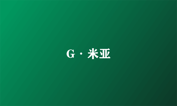 G·米亚