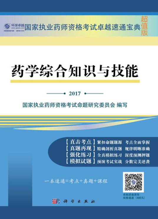 药学综合知识与技能（2017年科学出版社出版的图书）