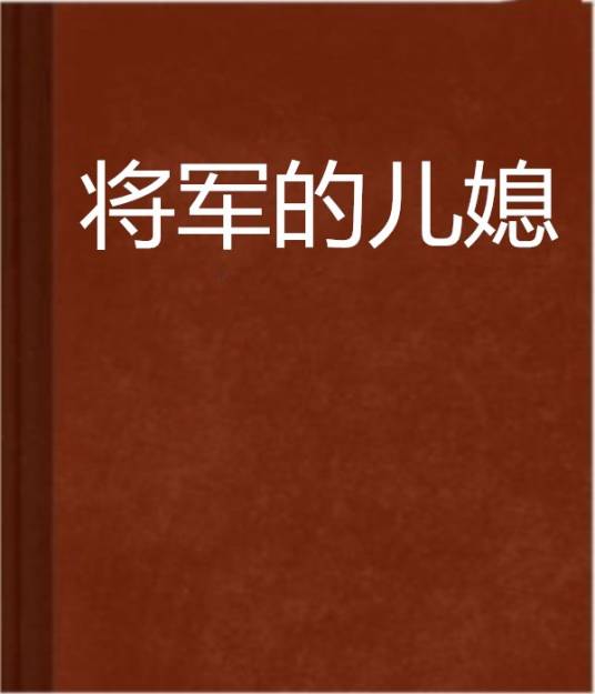 将军的儿媳