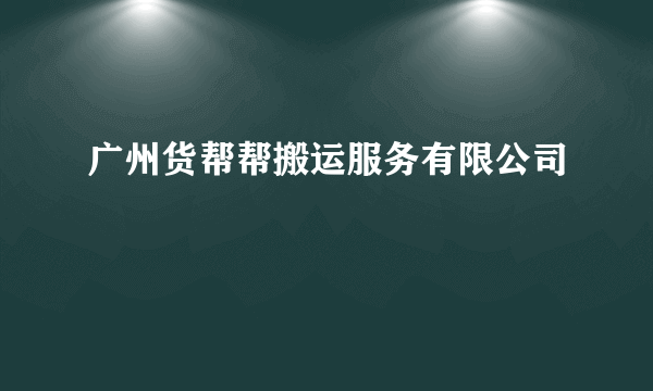 广州货帮帮搬运服务有限公司