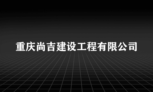 重庆尚吉建设工程有限公司