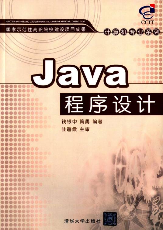 java程序设计（2009年清华大学出版社出版的图书）