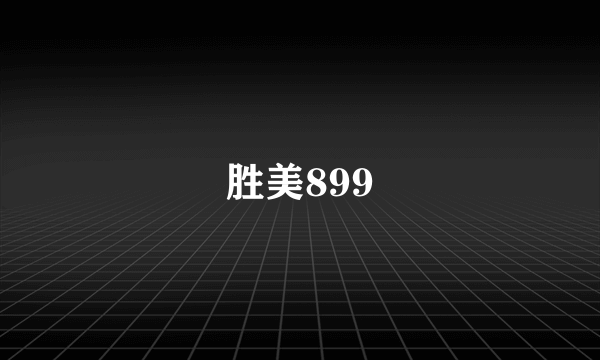 胜美899