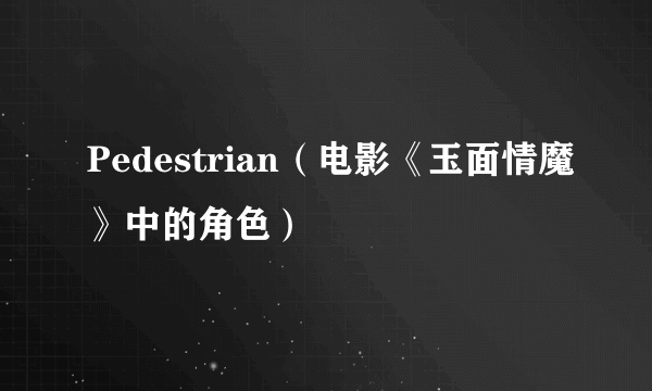 Pedestrian（电影《玉面情魔》中的角色）