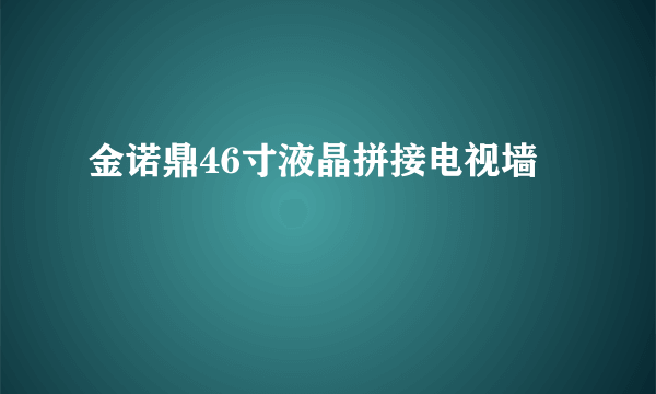 金诺鼎46寸液晶拼接电视墙