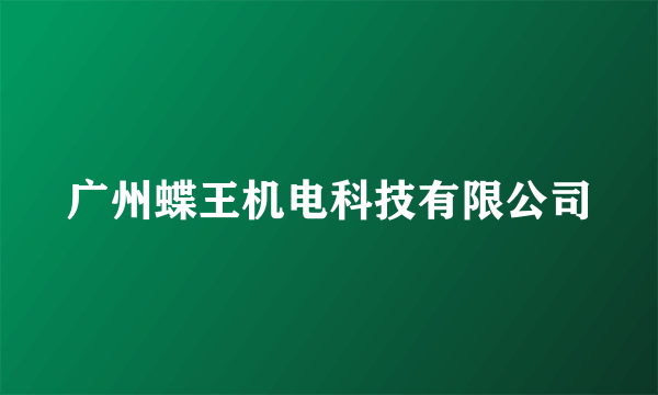 广州蝶王机电科技有限公司