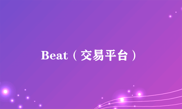 Beat（交易平台）