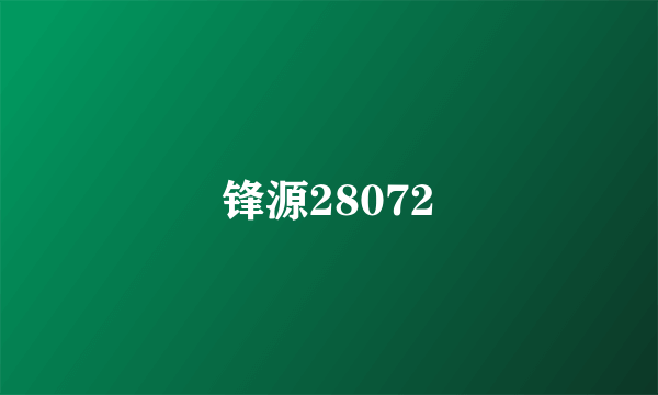 锋源28072