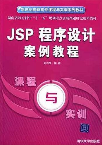 JSP程序设计案例教程（2007年清华大学出版社出版的图书）