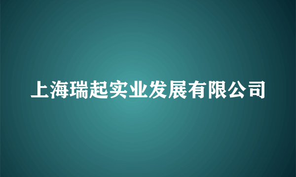 上海瑞起实业发展有限公司