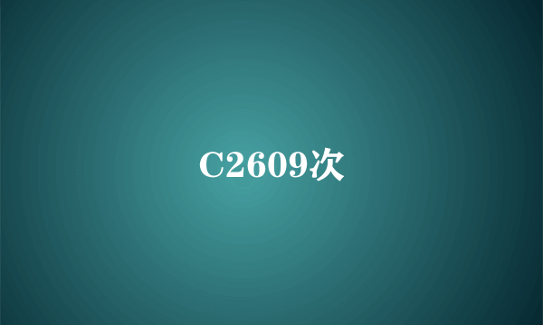 C2609次