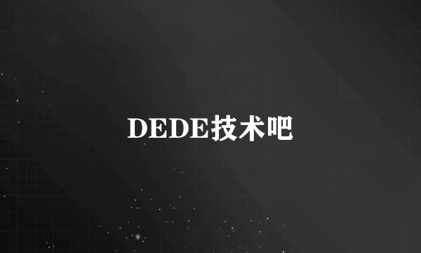 DEDE技术吧