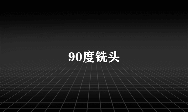 90度铣头