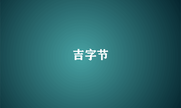 吉字节