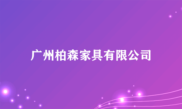 广州柏森家具有限公司