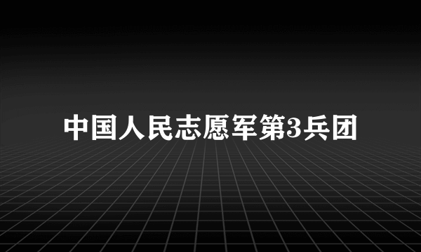 中国人民志愿军第3兵团