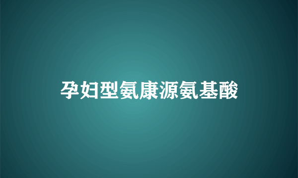 孕妇型氨康源氨基酸