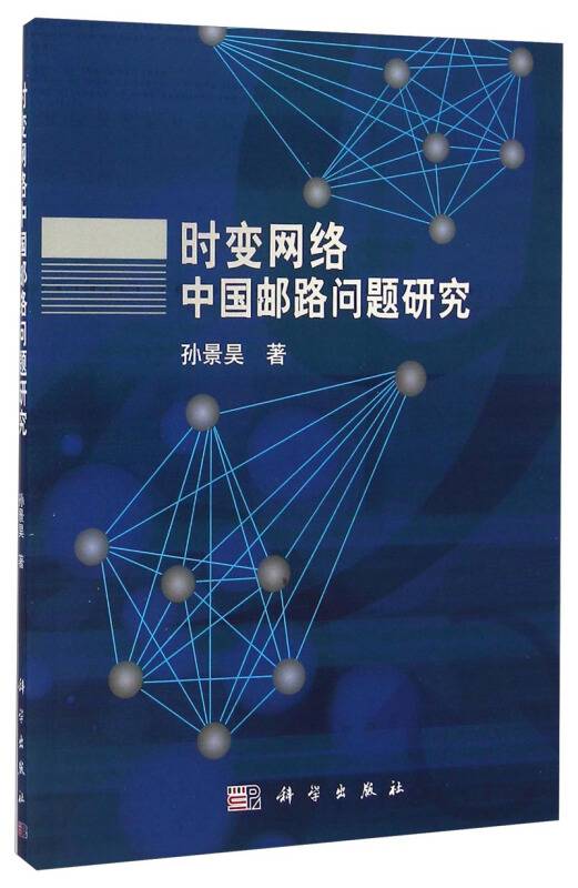 时变网络中国邮路问题研究