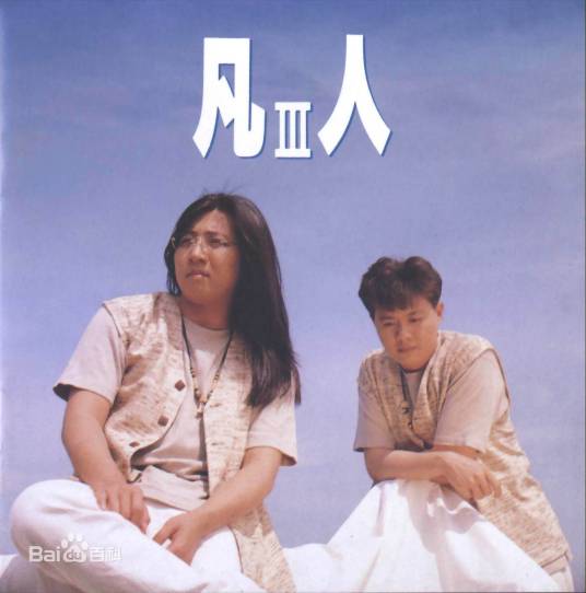 深夜（1993年凡人二重唱演唱歌曲）